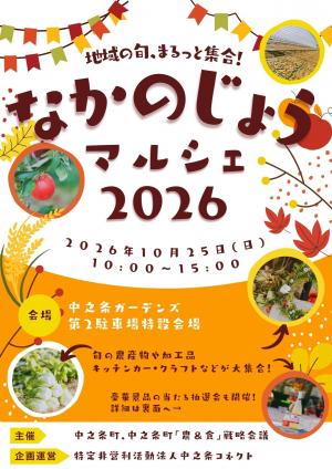なかのじょうマルシェのチラシ 表面