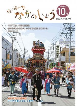 花と湯の町なかのじょう令和8年10月号 表紙 9月5・6日、伊勢町祇園祭。受け継がれる伝統が、今年も町を盛り上げました。