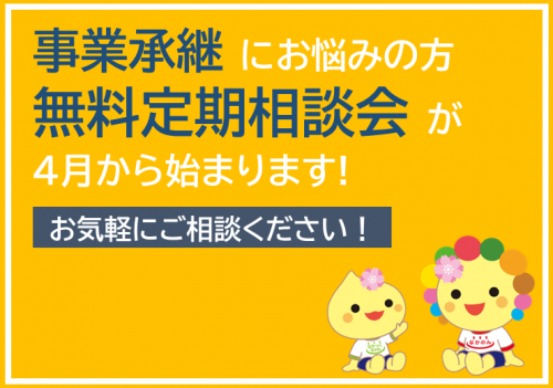 事業承継無料相談会が４月から始まります！