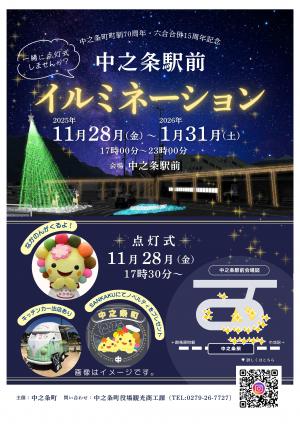中之条駅前イルミネーション