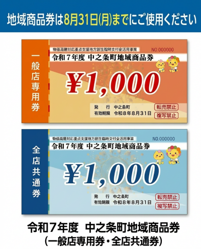 令和7年度中之条町地域商品券交付事業について - 中之条町公式サイト