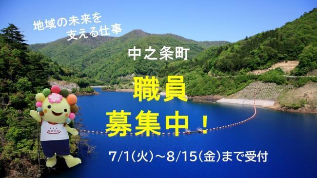 職員募集