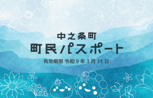 町民パスポート