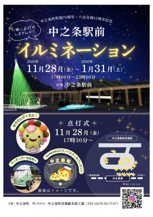 中之条駅前イルミネーション