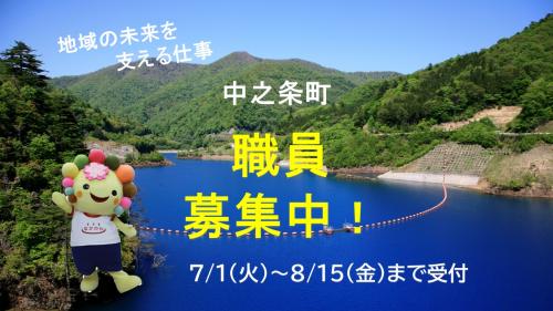 職員募集