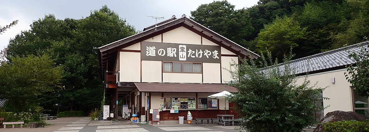 道の駅　霊山たけやまのタイトル画像