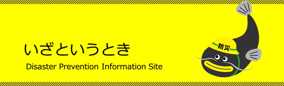 防災情報サイトのタイトル画像