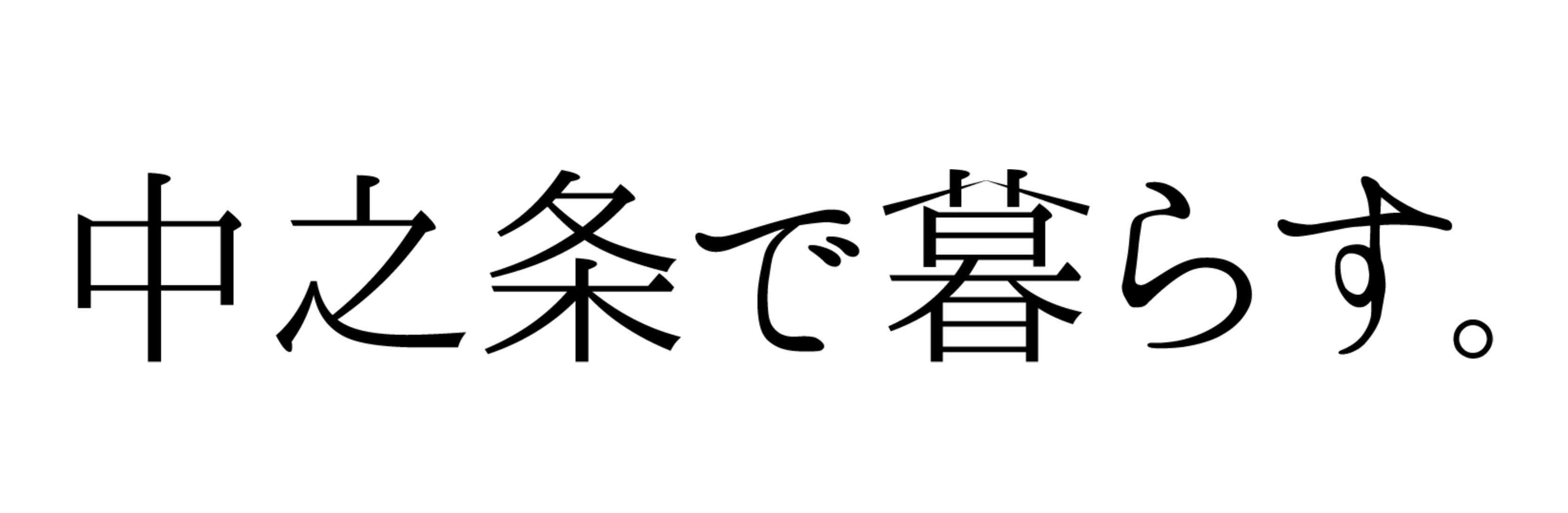 中之条町　移住・定住相談窓口のタイトル画像